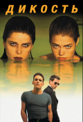 Дикость Дикость