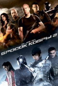 G.I. Joe: Бросок кобры 2 G.I. Joe: Бросок кобры 2