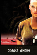 Солдат Джейн Солдат Джейн