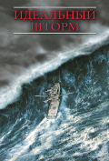 Идеальный шторм Идеальный шторм