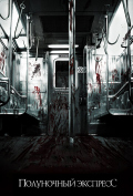 Полуночный экспресс Полуночный экспресс