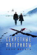 Секретные материалы: Хочу верить Секретные материалы: Хочу верить