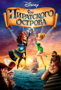 Феи: Загадка пиратского острова Феи: Загадка пиратского острова