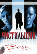 Чистильщик Чистильщик