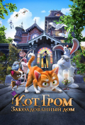 Кот Гром и заколдованный дом Кот Гром и заколдованный дом