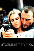 Стальная бабочка Стальная бабочка