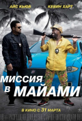 Миссия в Майами Миссия в Майами