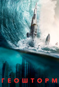 Геошторм Геошторм
