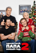 Здравствуй, папа, Новый год! 2 Здравствуй, папа, Новый год! 2