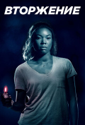 Вторжение Вторжение