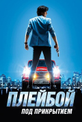 Плейбой под прикрытием Плейбой под прикрытием