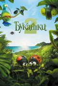 Букашки 2 Букашки 2