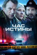 Час истины Час истины