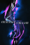 Опасный соблазн Опасный соблазн