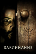 Заклинание Заклинание