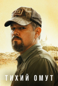 Тихий омут Тихий омут