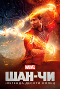 Шан-Чи и легенда десяти колец Шан-Чи и легенда десяти колец