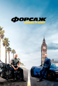 Форсаж: Хоббс и Шоу Форсаж: Хоббс и Шоу