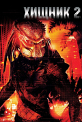 Хищник 2 Хищник 2