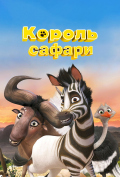 Король сафари Король сафари