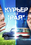 Курьер из рая Курьер из рая