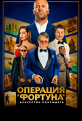 Операция «Фортуна»: Искусство побеждать Операция «Фортуна»: Искусство побеждать