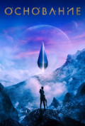 Основание (сериал) Основание (сериал)