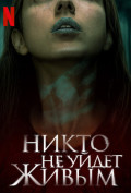 Никто не уйдет живым Никто не уйдет живым