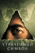 Утраченный символ (сериал) Утраченный символ (сериал)