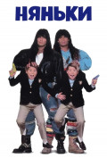 Няньки Няньки