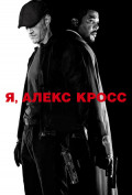 Я, Алекс Кросс Я, Алекс Кросс