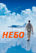 Небо Небо