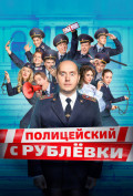 Полицейский с Рублевки (сериал) Полицейский с Рублевки (сериал)