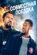 Совместная поездка Совместная поездка