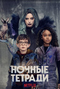 Ночные тетради Ночные тетради