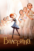 Балерина Балерина
