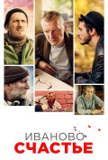 Иваново счастье Иваново счастье