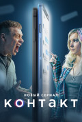 Контакт (сериал) Контакт (сериал)