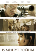 Пятнадцать минут войны Пятнадцать минут войны