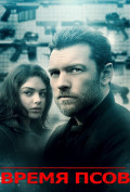 Время псов Время псов