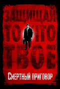 Смертный приговор Смертный приговор