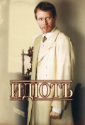 Идиот (сериал) Идиот (сериал)
